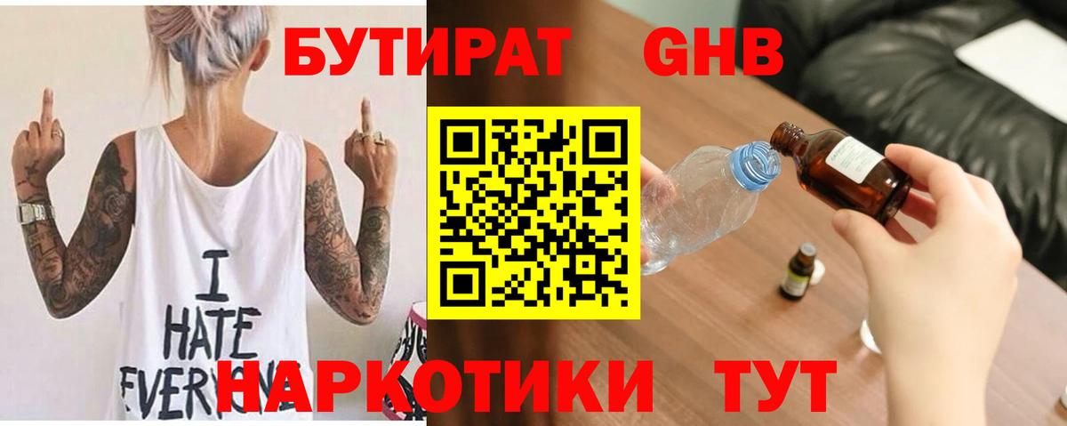 БУТИРАТ жидкий экстази Кимры