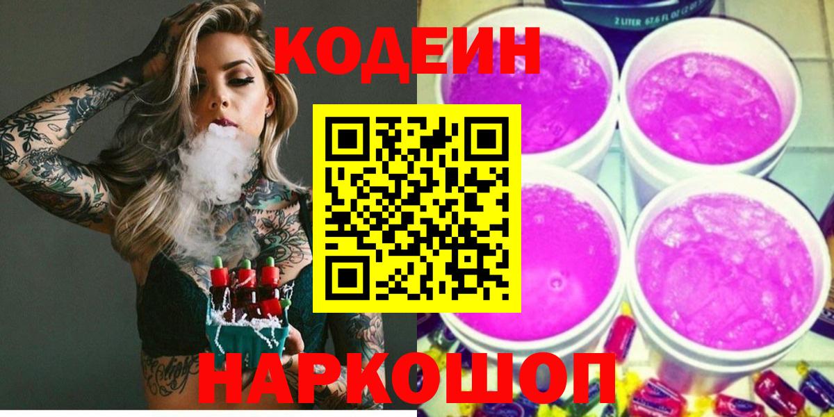 Кимры  Кодеиновый сироп Lean Purple Drank  Вход с VPN 